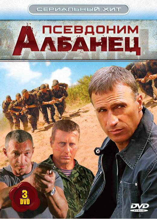 Псевдоним «Албанец» 2006 постер
